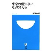 東京の副知事になってみたら(小学館101新書) [新書]