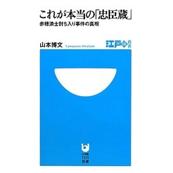 これが本当の「忠臣蔵」―赤穂浪士討ち入り事件の真相(小学館101新書―江戸検新書) [新書]