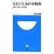 大江戸しあわせ指南―身の丈に合わせて生きる(小学館101新書) [新書]