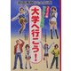 コミック版ラクラク合格術 大学へ行こう!―和田秀樹完全指導 [単行本]