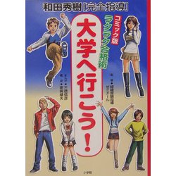 コミック版ラクラク合格術 大学へ行こう!―和田秀樹完全指導 [単行本]