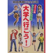 コミック版ラクラク合格術 大学へ行こう!―和田秀樹完全指導 [単行本]