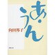 あ・うん(新潮文庫) [文庫]