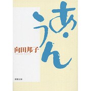 あ・うん(新潮文庫) [文庫]