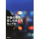 不倫の恋で苦しむ女たち(新潮文庫) [文庫]