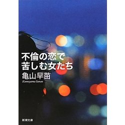 不倫の恋で苦しむ女たち(新潮文庫) [文庫]