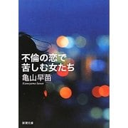 不倫の恋で苦しむ女たち(新潮文庫) [文庫]