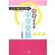 「合否は二の次」中学受験―ポジティブ教育ママはこう考える! [単行本]