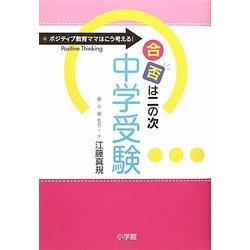 「合否は二の次」中学受験―ポジティブ教育ママはこう考える! [単行本]