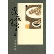 深夜食堂<５>(ビッグ コミックス) [コミック]