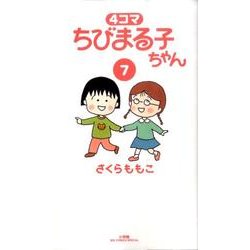 ヨドバシ.com - 4コマちびまる子ちゃん 7（ビッグコミックススペシャル 