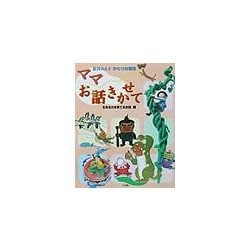 松谷みよ子かたりの昔話 ママお話きかせて 生きる力を育てるお話編 [全集叢書]