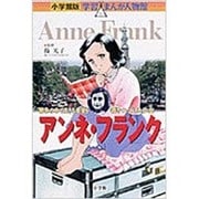 小学館版 学習まんが人物館 アンネ・フランク(小学館版 学習まんが人物館) [全集叢書]