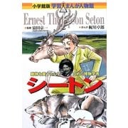 シートン―動物を愛する心を広めた博物学者(小学館版 学習まんが人物館) [全集叢書]