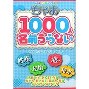 ちゃお1000人名前うらない(ちゃおレインボーブックス) [単行本]