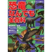 恐竜なんでも全百科(コロタン文庫)