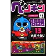 ペンギンの問題<１３>(コロコロコミックス) [コミック]
