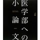 医学部への小論文(メディカルVブックス) [全集叢書]