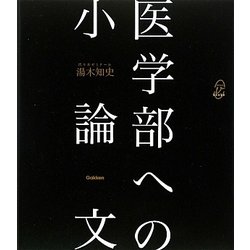 医学部への小論文(メディカルVブックス) [全集叢書]