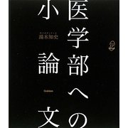 医学部への小論文(メディカルVブックス) [全集叢書]