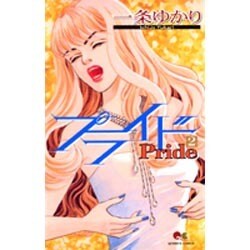プライド 2（クイーンズコミックス） [コミック]
