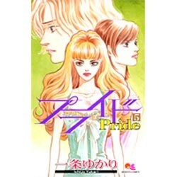 プライド 5（クイーンズコミックス） [コミック]