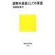 国際共通語としての英語(講談社現代新書) [新書]