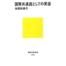 国際共通語としての英語(講談社現代新書) [新書]