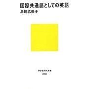 国際共通語としての英語(講談社現代新書) [新書]