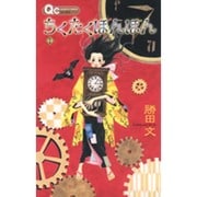 ちくたくぼんぼん 1（クイーンズコミックス） [コミック]