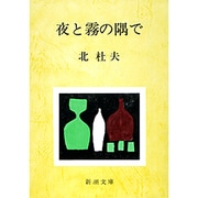 夜と霧の隅で(新潮文庫　き-4-1－新潮文庫) [文庫]
