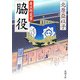 脇役―慶次郎覚書(新潮文庫) [文庫]