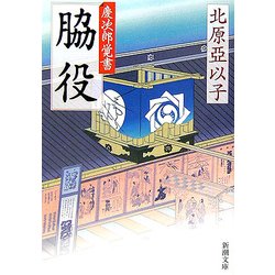 脇役―慶次郎覚書(新潮文庫) [文庫]