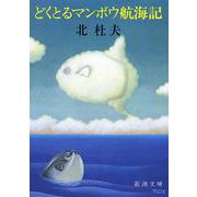 どくとるマンボウ航海記(新潮文庫　き-4-3－新潮文庫) [文庫]