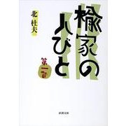楡家の人びと 第一部(新潮文庫－新潮文庫) [文庫]