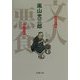 文人悪食(新潮文庫) [文庫]