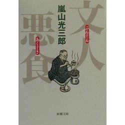 文人悪食(新潮文庫) [文庫]