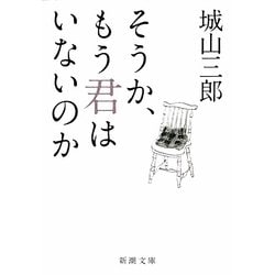 そうか、もう君はいないのか(新潮文庫) [文庫]