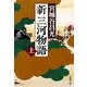 新三河物語〈上〉(新潮文庫) [文庫]