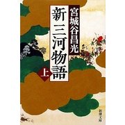 新三河物語〈上〉(新潮文庫) [文庫]