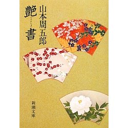 艶書 改版 (新潮文庫) [文庫]