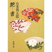艶書 改版 (新潮文庫) [文庫]