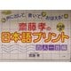 斎藤孝の日本語プリント 百人一首編―声に出して、書いて、おぼえる! [単行本]