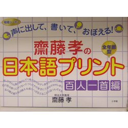 斎藤孝の日本語プリント 百人一首編―声に出して、書いて、おぼえる! [単行本]