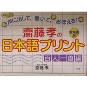 斎藤孝の日本語プリント 百人一首編―声に出して、書いて、おぼえる! [単行本]