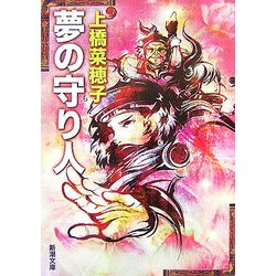 夢の守り人(新潮文庫) [文庫]