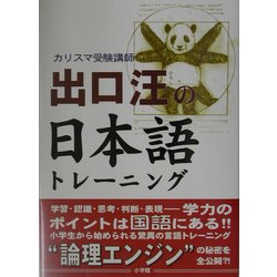 ヨドバシ Com カリスマ受験講師 出口汪の日本語トレーニング 単行本 通販 全品無料配達