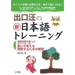 出口汪の新日本語トレーニング〈4〉基礎読解力編〈下〉 [単行本]