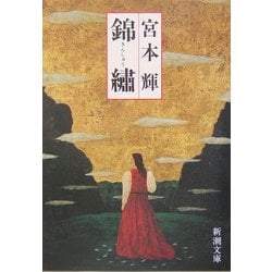 錦繍 改版 (新潮文庫) [文庫]