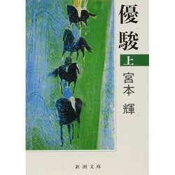 優駿〈上〉(新潮文庫) [文庫]